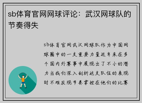 sb体育官网网球评论：武汉网球队的节奏得失