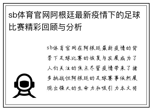 sb体育官网阿根廷最新疫情下的足球比赛精彩回顾与分析