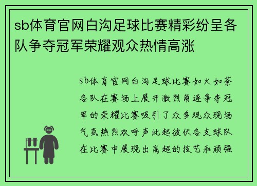 sb体育官网白沟足球比赛精彩纷呈各队争夺冠军荣耀观众热情高涨