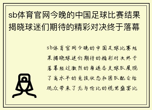 sb体育官网今晚的中国足球比赛结果揭晓球迷们期待的精彩对决终于落幕
