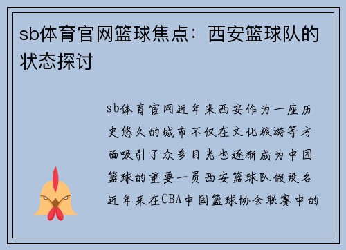 sb体育官网篮球焦点：西安篮球队的状态探讨