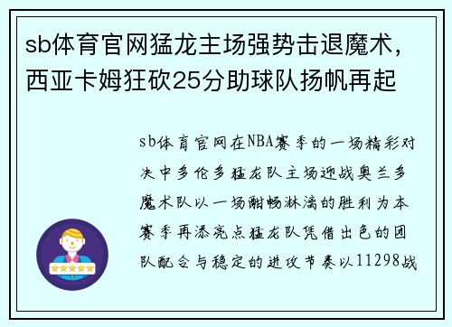sb体育官网猛龙主场强势击退魔术，西亚卡姆狂砍25分助球队扬帆再起