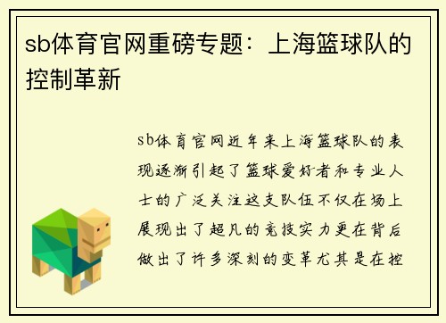 sb体育官网重磅专题：上海篮球队的控制革新