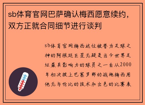 sb体育官网巴萨确认梅西愿意续约，双方正就合同细节进行谈判