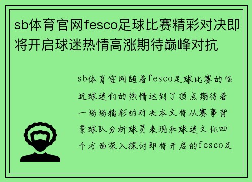 sb体育官网fesco足球比赛精彩对决即将开启球迷热情高涨期待巅峰对抗