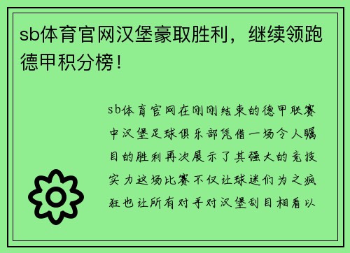 sb体育官网汉堡豪取胜利，继续领跑德甲积分榜！