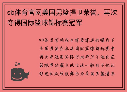 sb体育官网美国男篮捍卫荣誉，再次夺得国际篮球锦标赛冠军