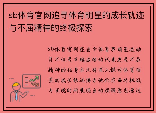 sb体育官网追寻体育明星的成长轨迹与不屈精神的终极探索