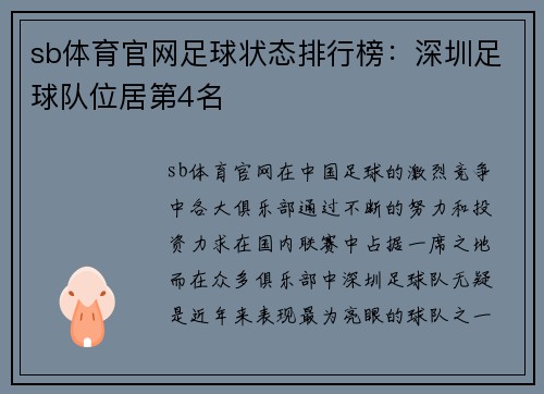sb体育官网足球状态排行榜：深圳足球队位居第4名