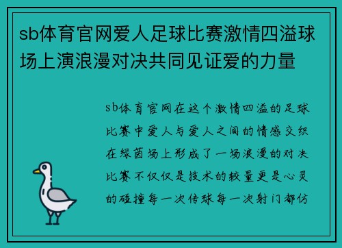 sb体育官网爱人足球比赛激情四溢球场上演浪漫对决共同见证爱的力量