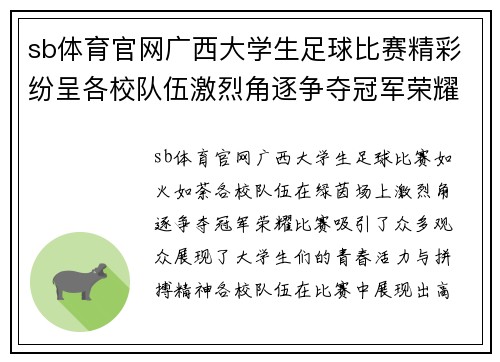 sb体育官网广西大学生足球比赛精彩纷呈各校队伍激烈角逐争夺冠军荣耀