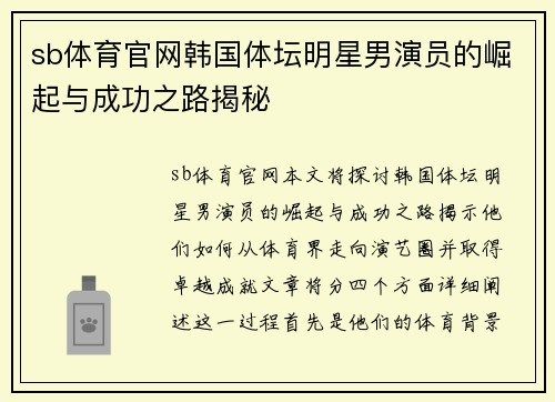 sb体育官网韩国体坛明星男演员的崛起与成功之路揭秘