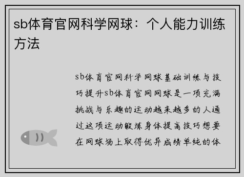 sb体育官网科学网球：个人能力训练方法
