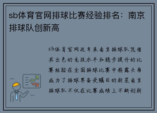 sb体育官网排球比赛经验排名：南京排球队创新高