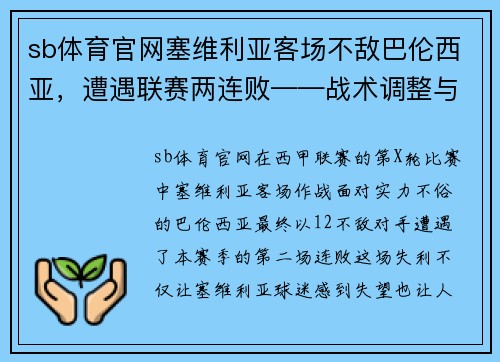 sb体育官网塞维利亚客场不敌巴伦西亚，遭遇联赛两连败——战术调整与心态考验的双重挑战