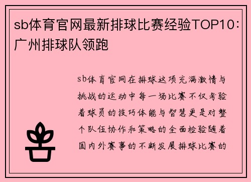 sb体育官网最新排球比赛经验TOP10：广州排球队领跑