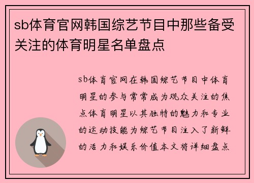 sb体育官网韩国综艺节目中那些备受关注的体育明星名单盘点