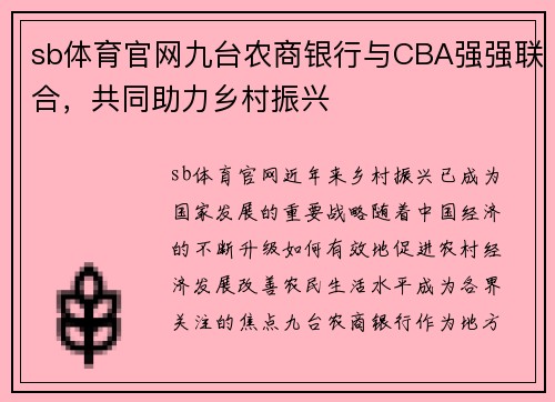 sb体育官网九台农商银行与CBA强强联合，共同助力乡村振兴