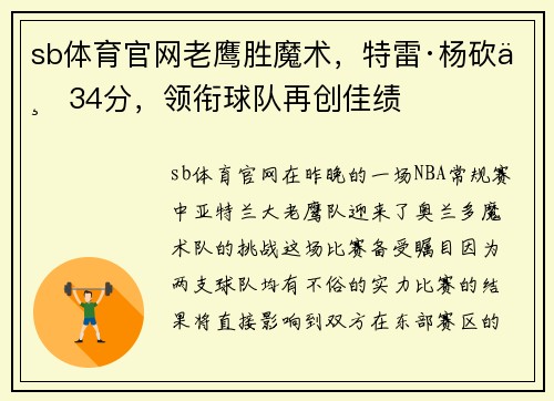 sb体育官网老鹰胜魔术，特雷·杨砍下34分，领衔球队再创佳绩