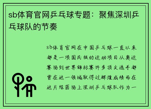 sb体育官网乒乓球专题：聚焦深圳乒乓球队的节奏