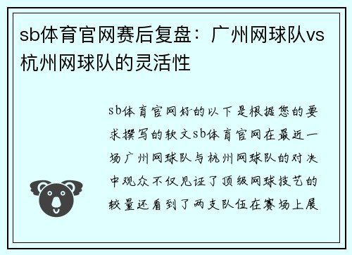 sb体育官网赛后复盘：广州网球队vs杭州网球队的灵活性