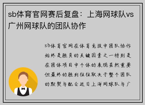sb体育官网赛后复盘：上海网球队vs广州网球队的团队协作